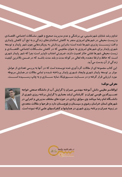 مجموعه مقالات در زمینه بررسی نقش عوامل تأثیرگذار بر توسعه پایدار شهری